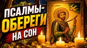Псалом 26, 50, 90  Молитвы-обереги для сна и защиты  Слушать на ночь