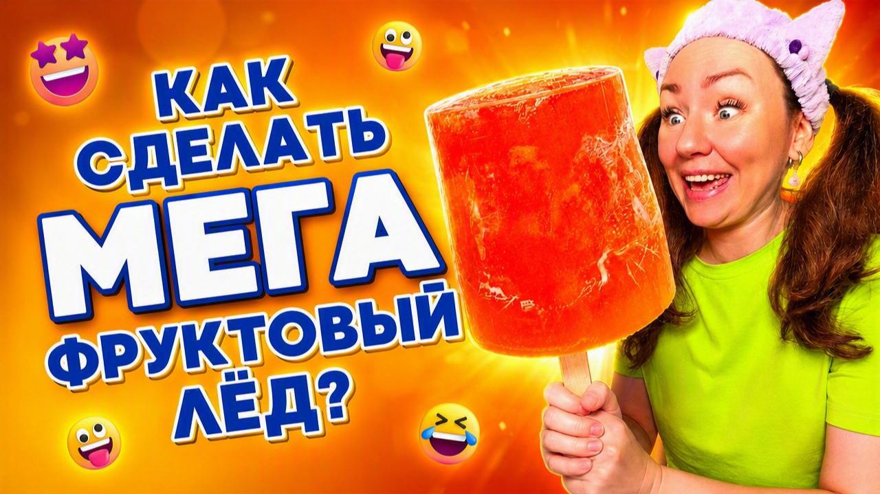 🔥 КАК СДЕЛАТЬ МЕГА ФРУКТОВЫЙ ЛЁД?🤣 Смешные ШОРТСЫ про семью #shorts
