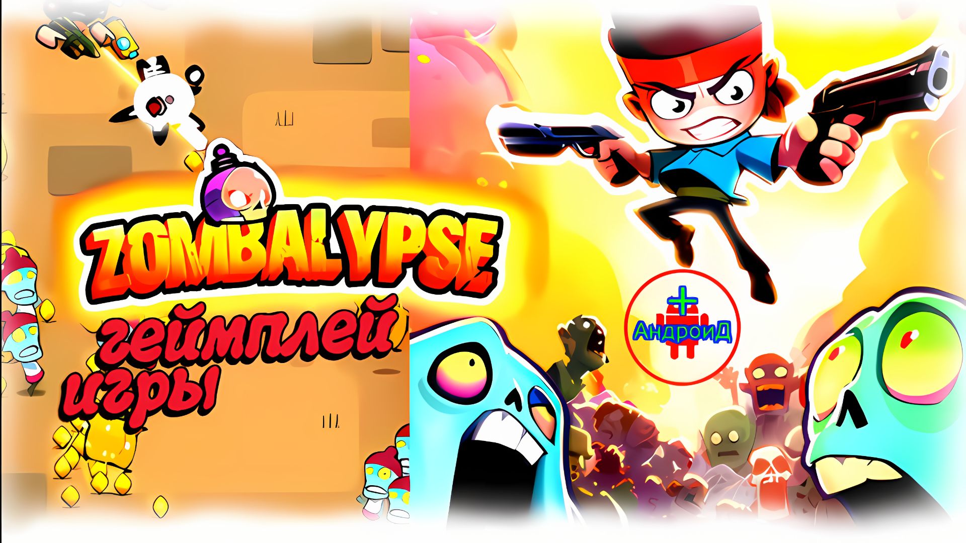#Zombusters Игра Для Android🔘🔵🔴 🅰🅽🅳🆁🅾🅸🅳🅿🅻🆄🆂👹 Zombusters