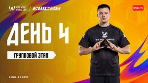 [RU] PMWC на EWC 26 Групповой Этап День 2 | ГРУППА B | PMWC на 2026 ESPORTS WORLD CUP