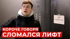 [OneTwo] КОРОЧЕ ГОВОРЯ, СЛОМАЛСЯ ЛИФТ
