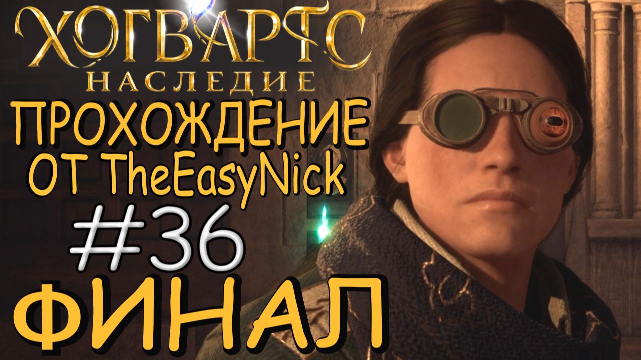 Hogwarts Legacy. Прохождение. #36. ФИНАЛ.