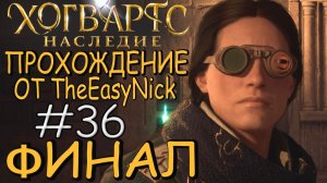 Hogwarts Legacy. Прохождение. #36. ФИНАЛ.