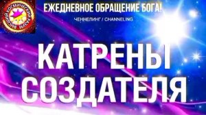 9.08.2026 - №9 (3749)
Полный текст Катрена Создателя на сайте первоисточника. www.chenneling.info