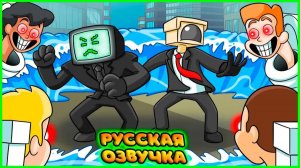 СКИБИДИ ТУАЛЕТ ЗАХВАТИЛ ГЕЙМТУНС! | SKIBIDI TOILET Takes Over GAMETOONS! на русском | fReelaN SHOW