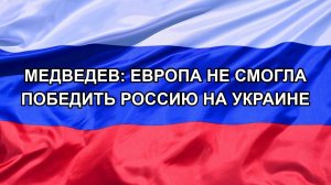 |Н. РФ| Медведев: Европа не смогла победить Россию на Украине