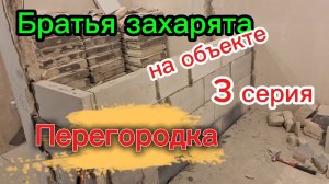 Ремоет квартиры 3 часть. Братья Захврята на объекте