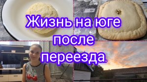 09-08-2026/ Жизнь семьи на юге/ Переезд на Кубань/ Фотоальбом с выпускного/ Пирог с капустой/