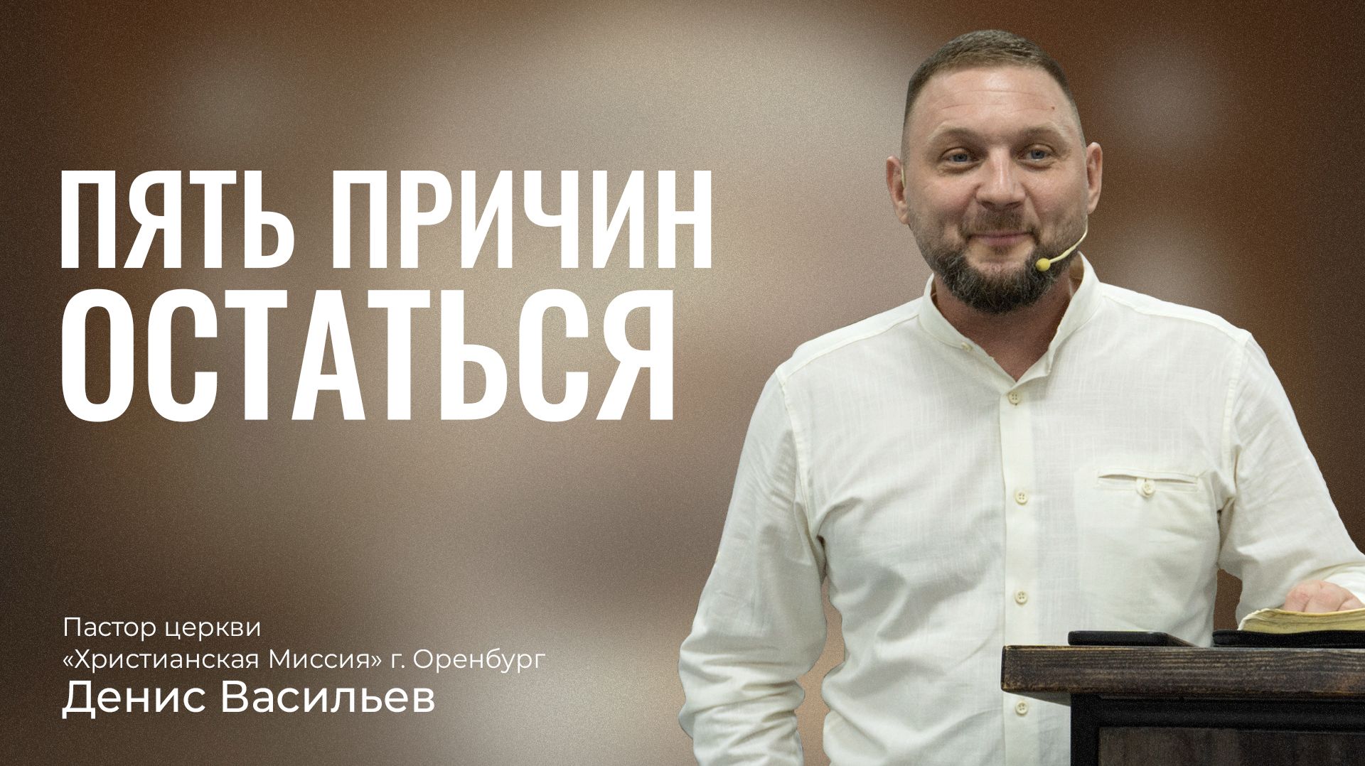 Пять причин остаться | Денис Васильев | 2026.08.09