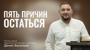 Пять причин остаться | Денис Васильев | 2026.08.09