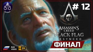 Assassin's Creed Black Flag Resynced ➤ Прохождение 12 ➤ Финал