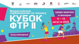 09.08.2026, ВС КУБОК ФТР II КОРТ 6