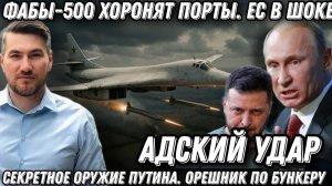 Адский удар! Секретное оружие Путина. Орешник по бункеру Зе.ФАБы-500 хоронят порты.  ЕС в шоке