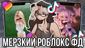 [Fanlerok] Мерзкий Роблокс Фандом в Лайке и Тик Токе!