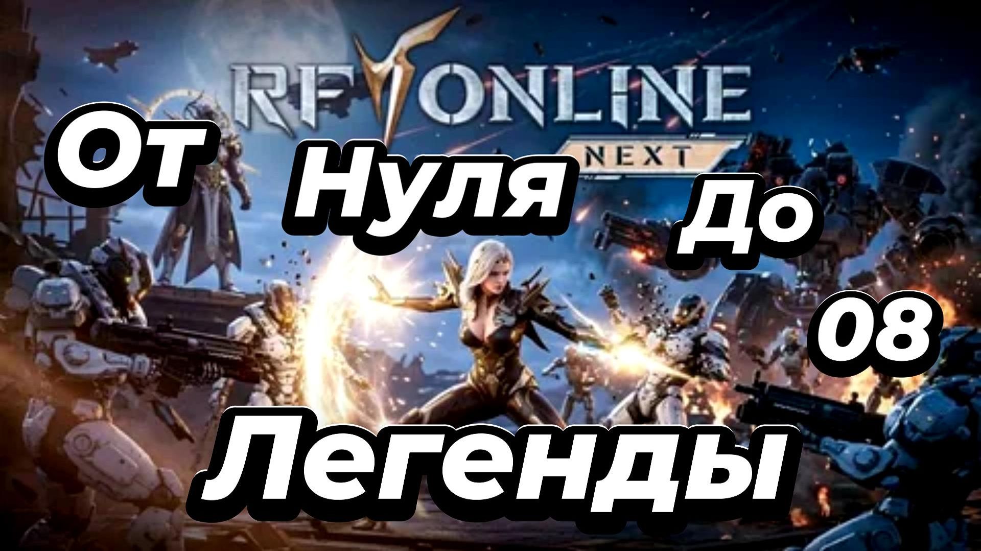 RF ONLINE NEXT:Мой путь-Серия 8🔥