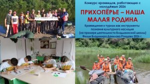 ПРИХОПЁРЬЕ - НАША МАЛАЯ РОДИНА