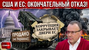 СПИВАК Дмитрий. США И ЕС СДАЮТ ПОЗИЦИИ?Польша ставит ультиматум,Patriot уходят с молотка.СКЛАДЫ