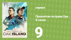 Проклятие острова Оук 8 сезон 9 серия (документальный сериал, 2014)