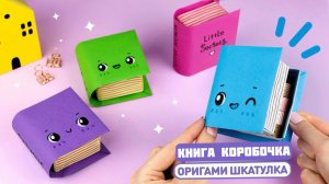 Оригами Книга Коробочка из бумаги | Поделки из бумаги