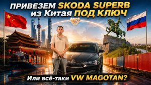 SKODA SUPERB из Китая «ПОД КЛЮЧ»
