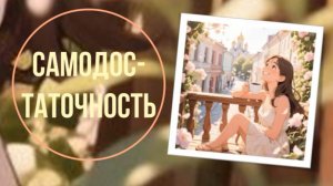 Самодостаточность