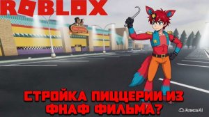 Стройка пиццерии из фнаф фильма?🤔 Прохождение игры fnaf Tycoon 2 в роблоксе #1🦊🍕🦊