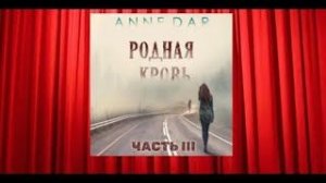 _Родная кровь. Часть 3_   любовное фэнтези (интересная история)