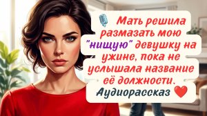Мать решила размазать мою «нищую» девушку на ужине, пока не услышала название её должности.