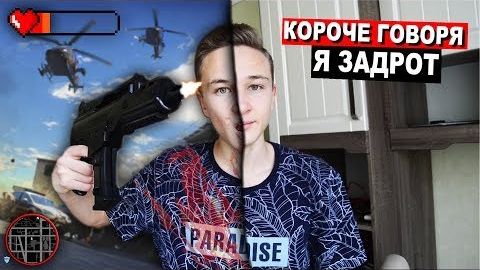 КОРОЧЕ ГОВОРЯ,Я ЗАДРОТ (ИГРЫ В РЕАЛЬНОЙ ЖИЗНИ,ИГРА против РЕАЛЬНОСТИ,МОЯ ЖИЗНЬ ЭТО ИГРА) сборник