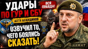 АПТИ АЛАУДИНОВ ЭКСТРЕННО ОБРАТИЛСЯ К РОССИЯНАМ! СРОЧНОЕ ЗАЯВЛЕНИЕ О СИТУАЦИИ НА ФРОНТЕ!