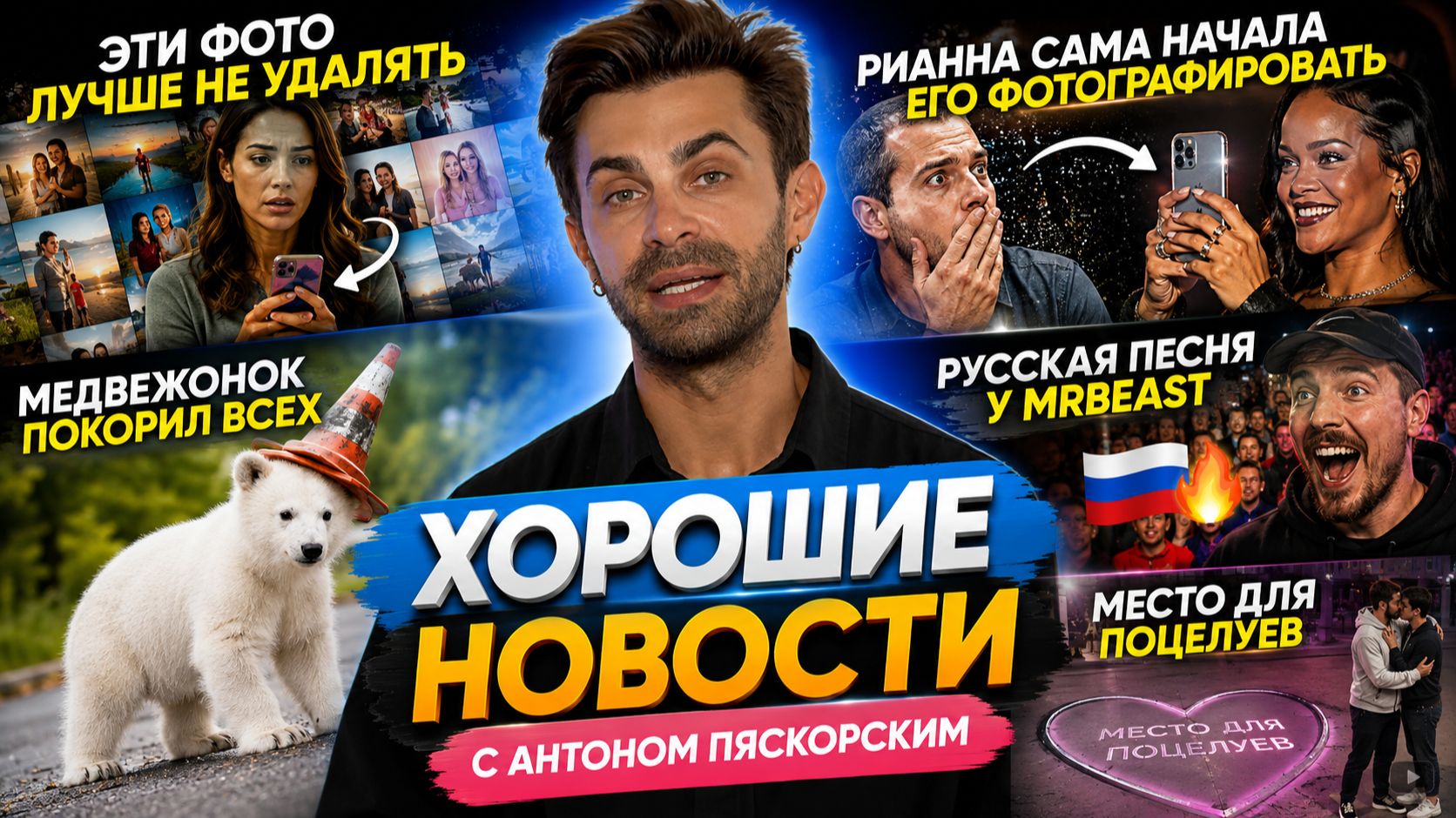 ХОРОШИЕ НОВОСТИ  Танцы под Бузову Рианна фотограф Мистер Бист и русский мем медвежонок в конусе