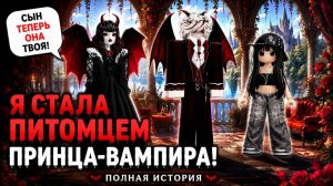 😱💔Я СЛУЧАЙНО СТАЛА ПИТОМЦЕМ ПРИНЦА ВАМПИРА  🩸 #роблоксистория #вампиры #роблокс