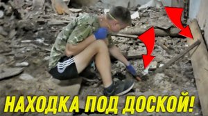 Дорогая НАХОДКА под Досками, СОРВАЛИ Пол в ЗАБРОШКЕ и ХОРОШО Заработали на Этом!