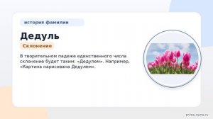 Раскрываем тайны фамилии Дедуль: происхождение, история, значение и правильное склонение