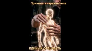 Причины старения тела