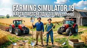 FARMING SIMULATOR 19.КАРТА ПАРТСЪЕЗД V 3.1 (Мультиплеер)