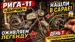 Рига-11 Дырчик нашли в сарае! 😱 Оживляем легенду СССР — День 1