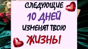 💥 ЭТО 💯% НЕИЗБЕЖНО СЛУЧИТСЯ В БЛИЖАЙШИЕ 10 ДНЕЙ! 🙏