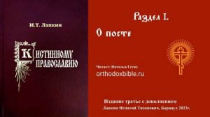 К истинному православию: О посте. Читает Наталия Гетих.