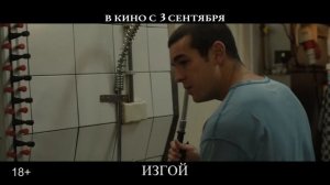 Изгой ⧸ Прочь (2025) Трейлер на русском