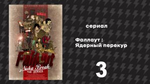 Фаллаут - Ядерный перекур 1 сезон 3 серия I Русская озвучка
