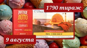 РУССКОЕ ЛОТО 1790 ТИРАЖ от 9 августа 2026 года. Проверить тиражный билет СТОЛОТО.