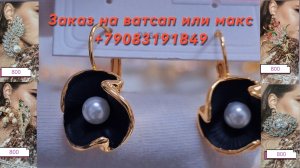 Бижутерия. Гарантия качества. Заказ на ватсап или макс +79083191849.