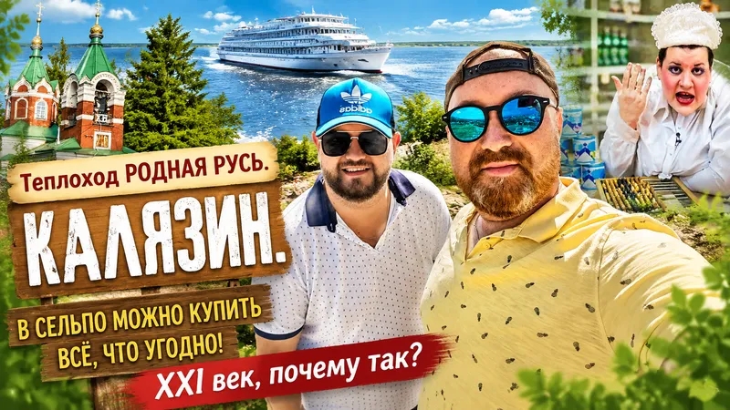 ТЕПЛОХОД РОДНАЯ РУСЬ. КАЛЯЗИН. ПОКУПКИ В СЕЛЬПО. ВВЕДЕНСКАЯ ЦЕРКОВЬ МОЩИ МАКАРИЯ КАЛЯЗИНСКОГО. КРУИЗ