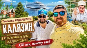 ТЕПЛОХОД РОДНАЯ РУСЬ. КАЛЯЗИН. ПОКУПКИ В СЕЛЬПО. ВВЕДЕНСКАЯ ЦЕРКОВЬ МОЩИ МАКАРИЯ КАЛЯЗИНСКОГО. КРУИЗ