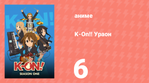 K-On!! Ураон 6 серия (аниме-сериал, 2010)