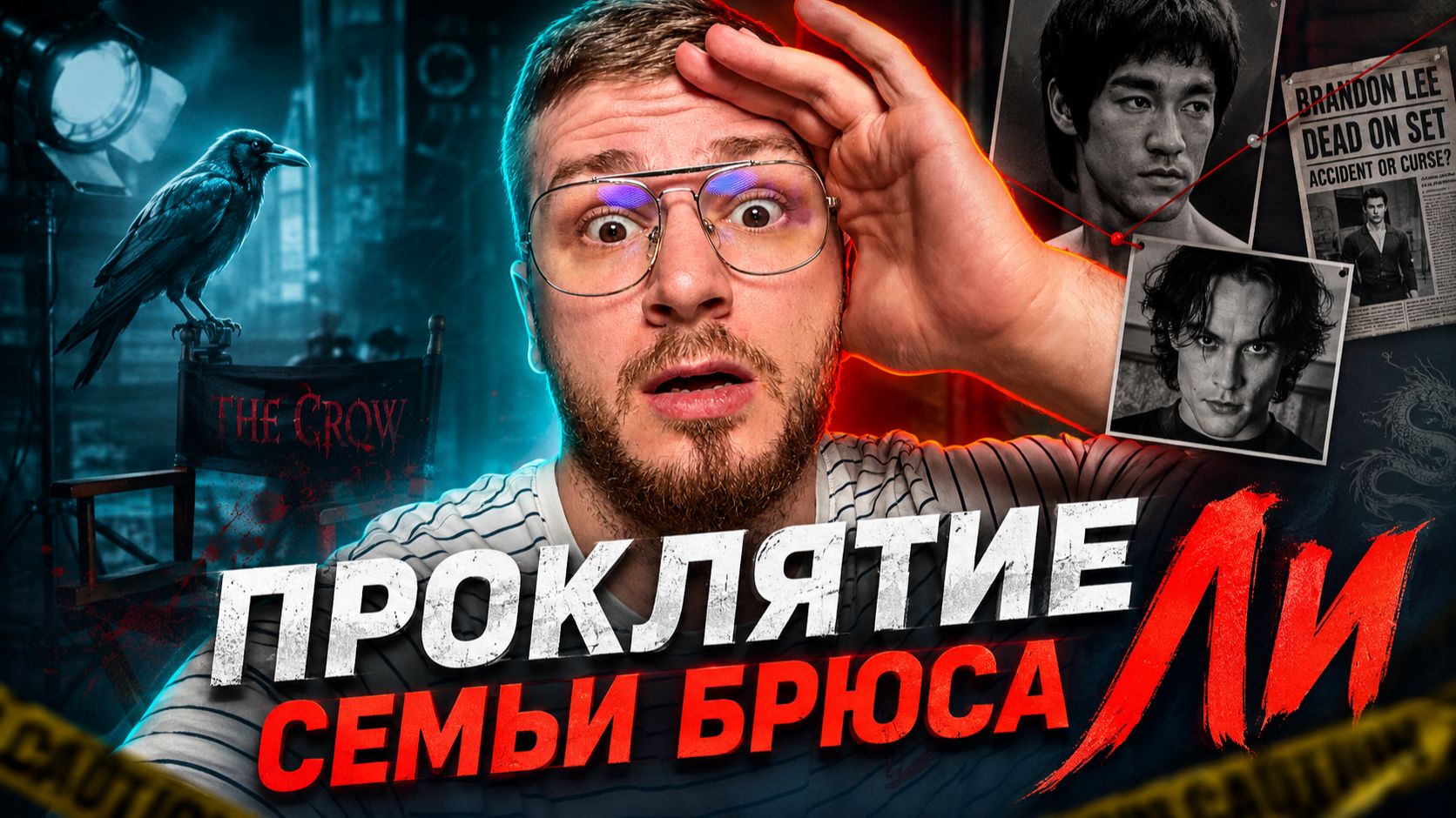 Кто заказал сына Брюса Ли? Трагедия на съемках фильма Ворон