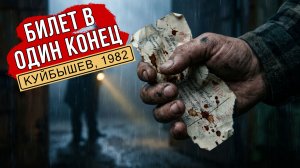 «Билет в один конец» | Советский Детектив. Куйбышев, 1982