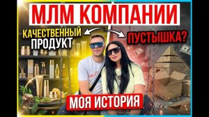 МЛМ компании   качественный продукт или пустышка за большие деньги ?