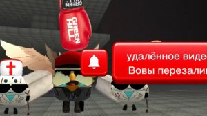 удалённое видео Вовы 26к перезалив кто не увидел